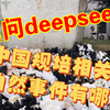 当向deepseek提问和中国规培相关的非自然死亡事件有哪些时