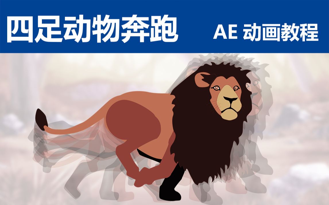 ae四足动物奔跑动画教程