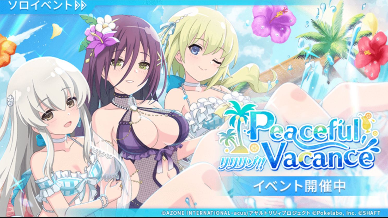 【日常活动 多校】莉莉度假！Peaceful Vacance 2024年7月 夏活1