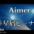 【4K】Aimer 星屑ビーナス 10th Anniversary Live in SAITAMA SUPER AREN