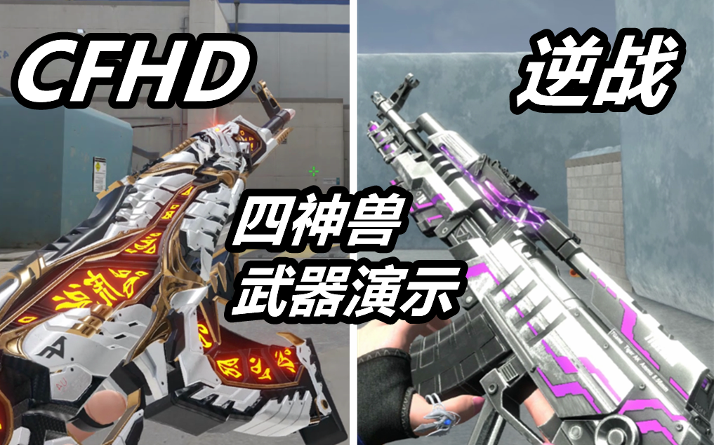 CFHD/逆战—四神兽武器皮肤演示，哪款魔改你更喜欢？