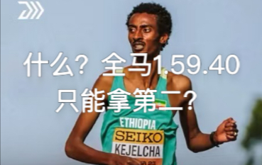 什么？全马1.59.40只能拿第二？