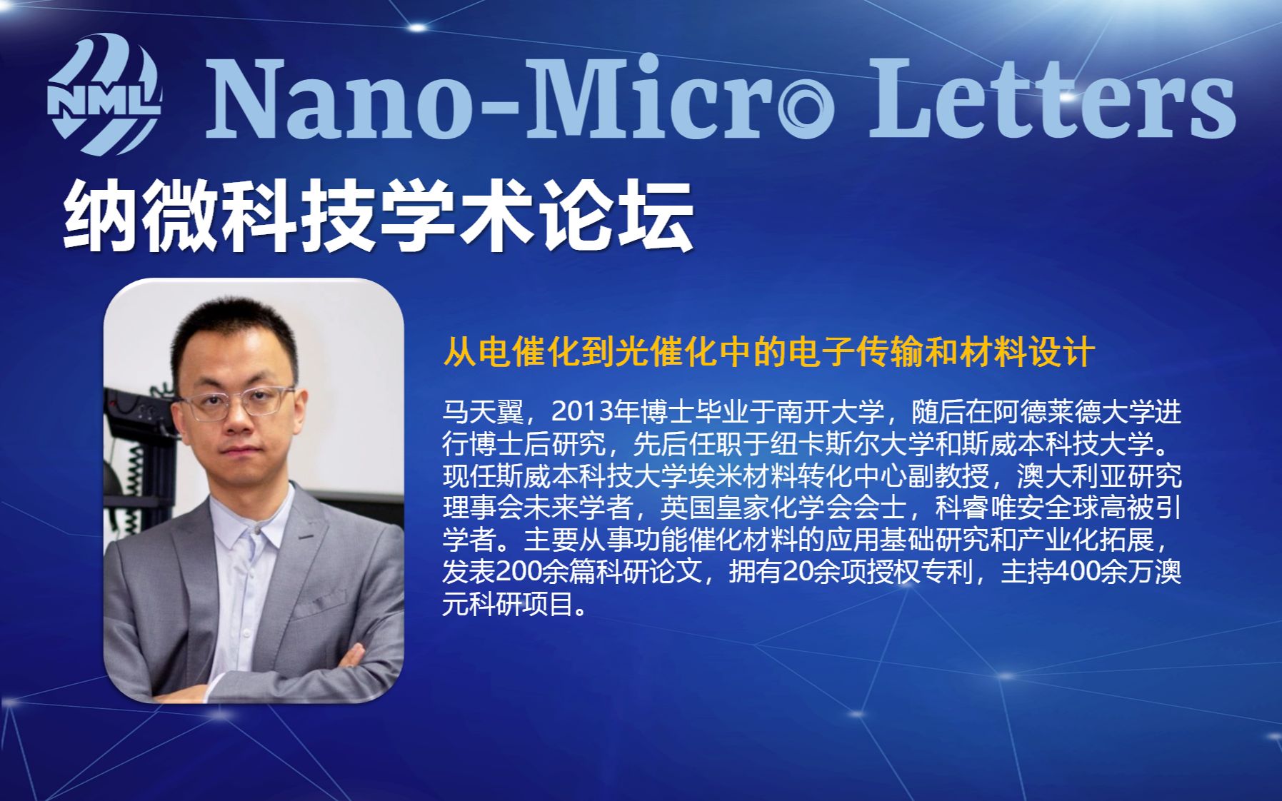 马天翼博士分享-从电催化到光催化中的电子传输和材料设计