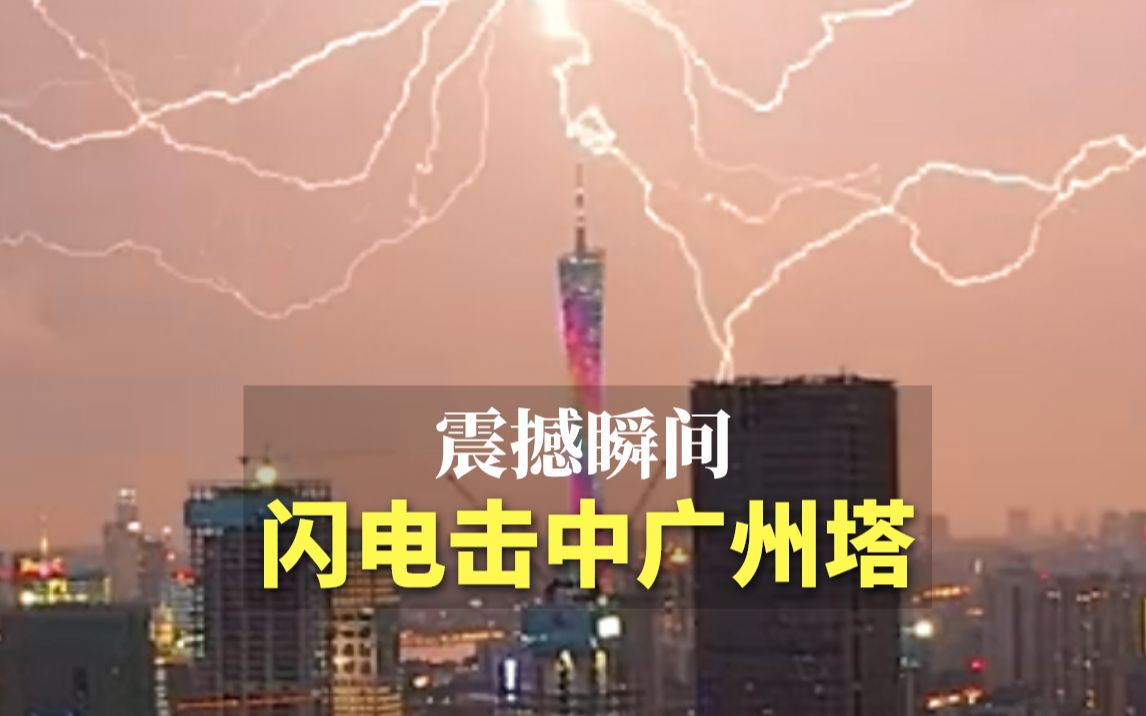 抓拍雷雨震撼场面之字形闪电击中广州塔雨夜瞬间变白昼