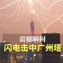 抓拍雷雨震撼场面：之字形闪电击中广州塔，雨夜瞬间变白昼