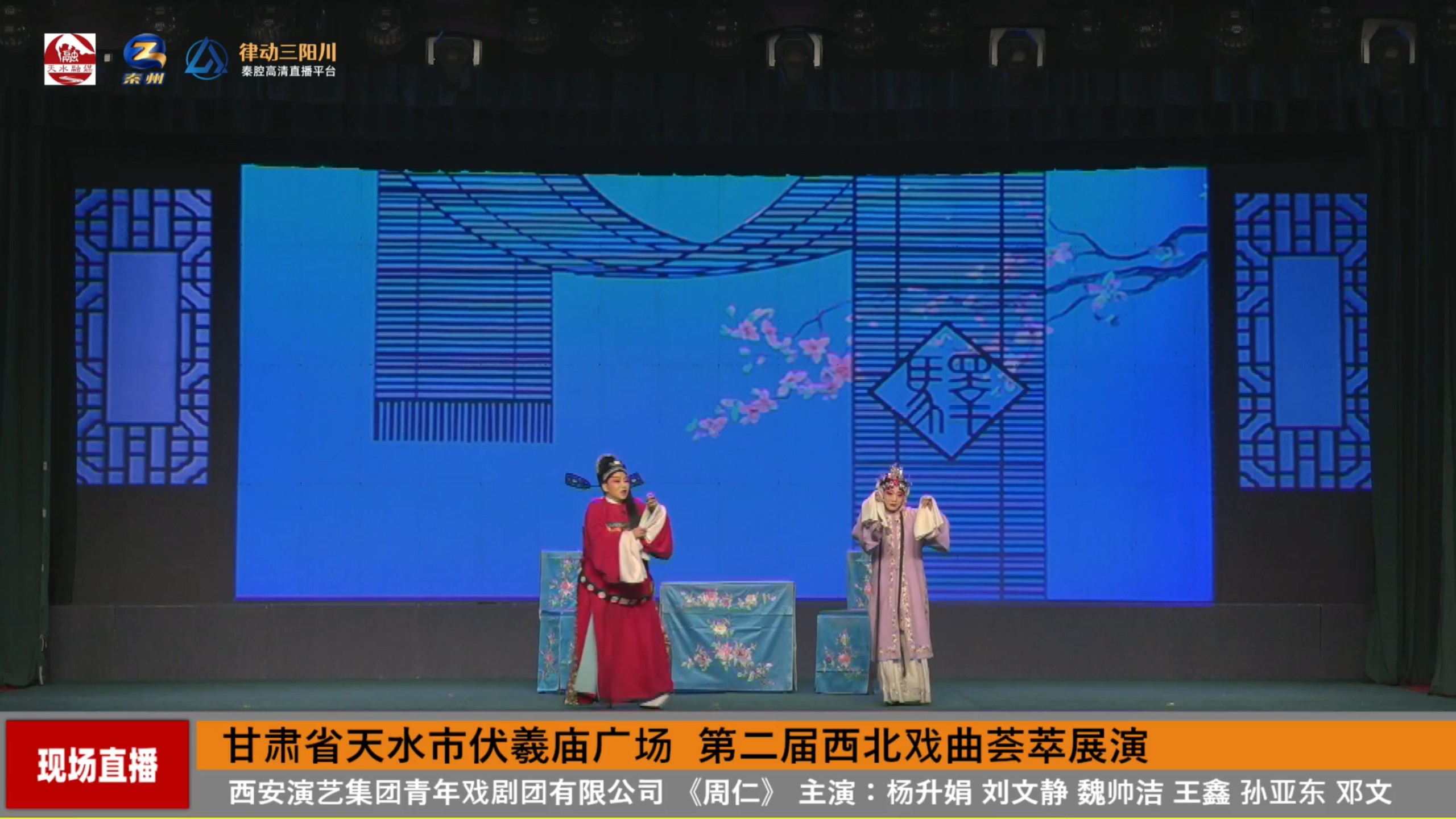 秦腔 周仁 加演 宝莲灯 西演青年团 第二届西北戏曲荟萃展演