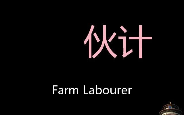 伙计 Chinese Pronunciation farm labourer哔哩哔哩bilibili