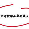 初中数学🔥24年初中必会公式🔥初中生一定要刷到