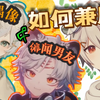 ❤️“眠特老师是Idol所以不敢见，而白夜tira是绯闻男友之一”	我一碗水全给你弄撒了