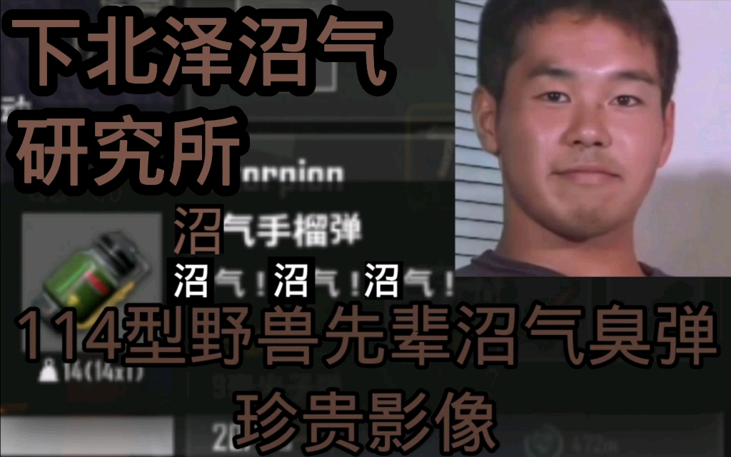 活动作品114型野兽先辈沼气臭弹珍贵影像