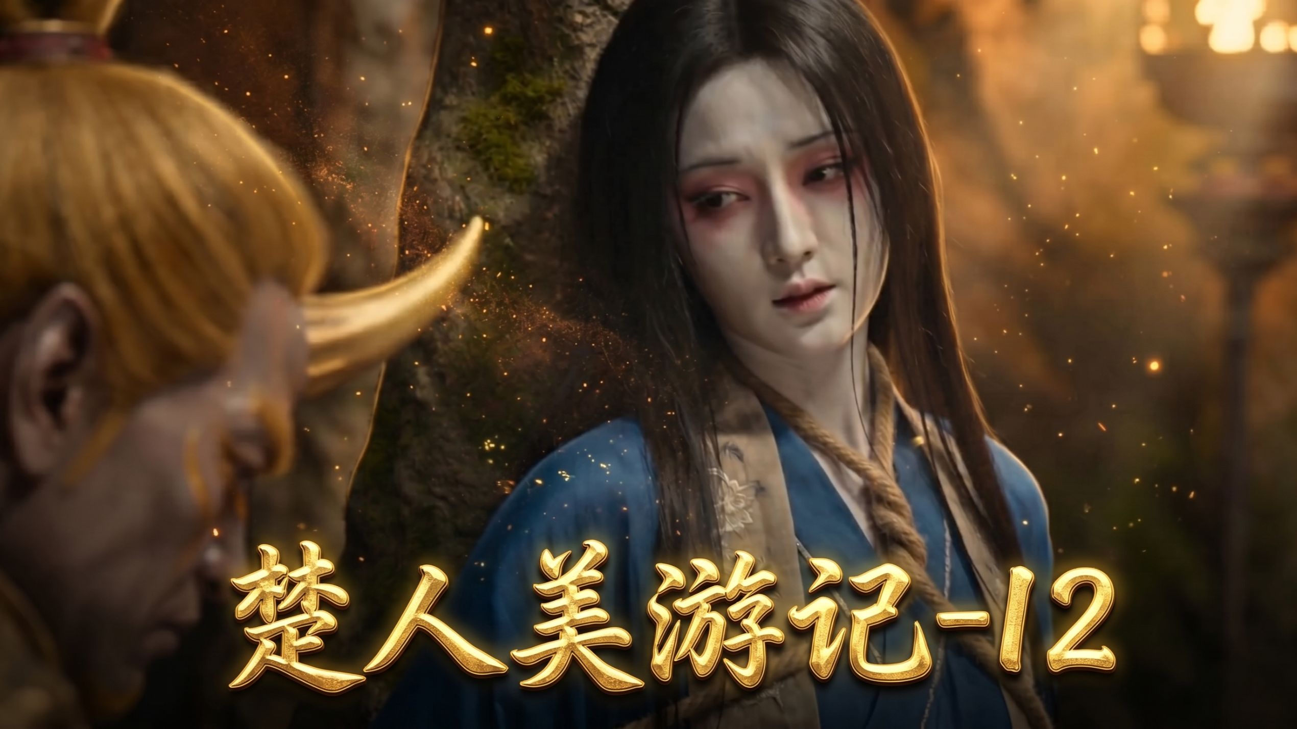 楚人美游记12-智斗金角银角