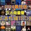 【年底收官版】个人向最爱华语专辑100佳