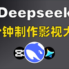 Deepseek王炸组合第1期！3分钟制作影视大片！30秒教会你