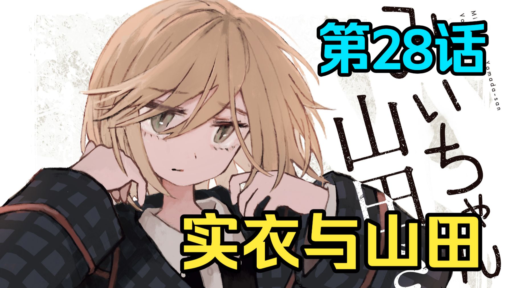 智障女孩离开风俗业 实衣的求职问题【实衣与山田】第28话