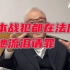 新中国审判日本战犯65周年，沈阳审判亲历者说：日本战犯都在法庭上跪地流泪请罪