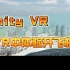 【Unity VR】Quest中飞行体验,飞机起飞与漫游
