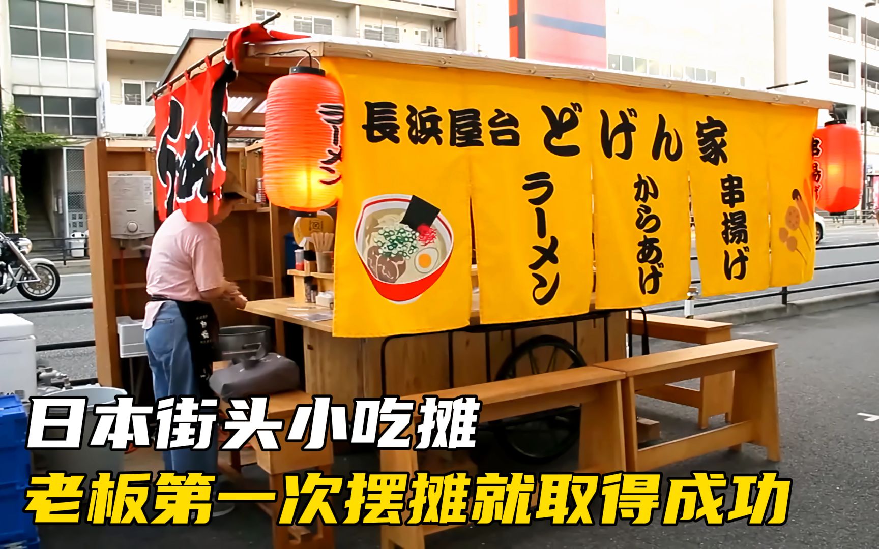 日本街头小吃摊，老板第一次摆摊就取得成功，光顾的顾客络绎不绝