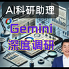 Gemini 的深度研究（Deep Research）功能，好用吗