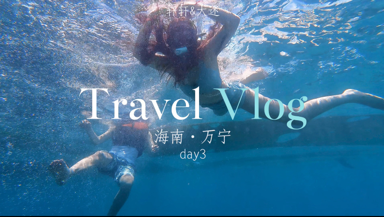 VLoG ｜ Day3 到万宁加井岛玩浮潜咯～
