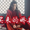 【剧版忘羡ABO】买来的娇妾好养活