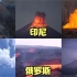 不同国家的火山爆发，印尼火山惊人喷发，俄罗斯冒险收集岩浆碎片