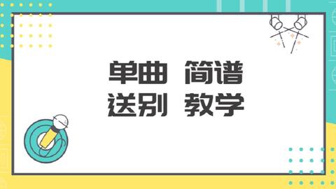 离别曲谱教学_离别钢琴曲谱简谱(2)