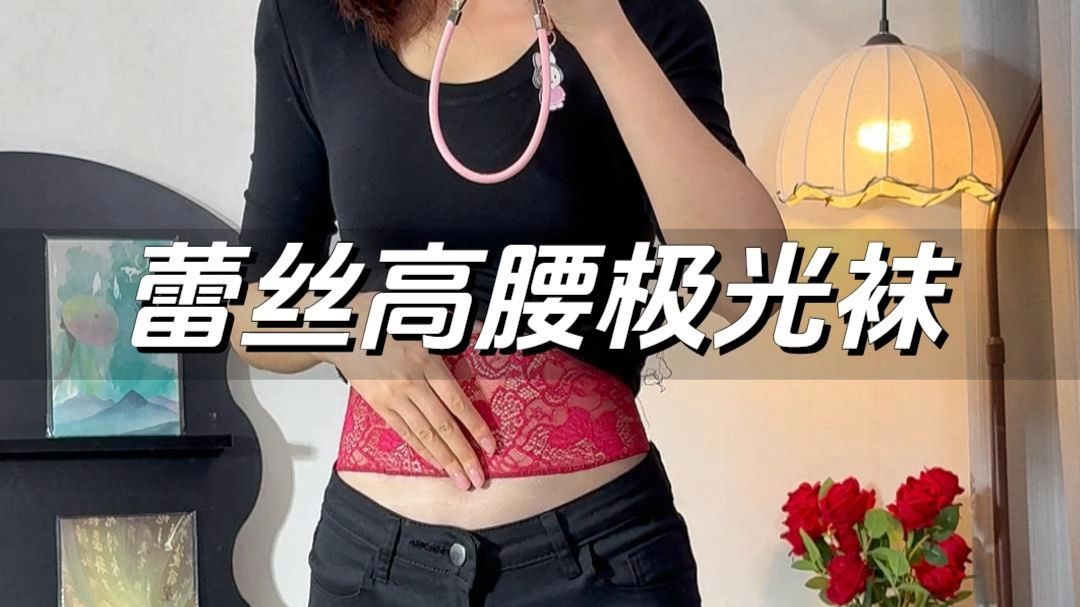 丝袜质感的腰丝看腻了，蕾丝边怎么样？