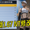 GTAMOD 超好用1.67 NT修改器（资源分享+教程）_侠盗猎车手_教程