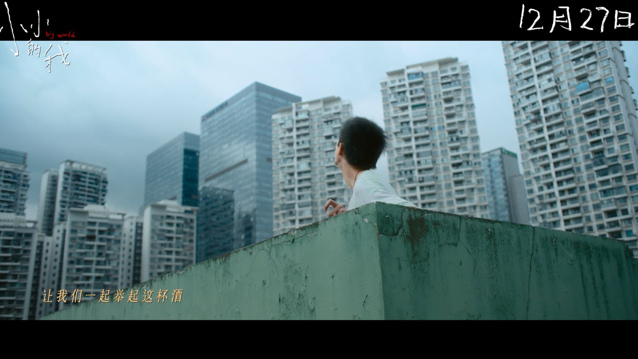电影《小小的我》官宣提档12月27日并发布《干杯，朋友》片尾曲MV 向观众发起“干杯”邀约！