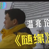 《随缘》温兆伦。经典怀旧金曲！你你我我随缘曾邂逅，笑笑喊喊想起总荒谬