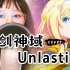 刀剑神域Ⅲ ED - Unlasting | 翻唱 by Dulcim_