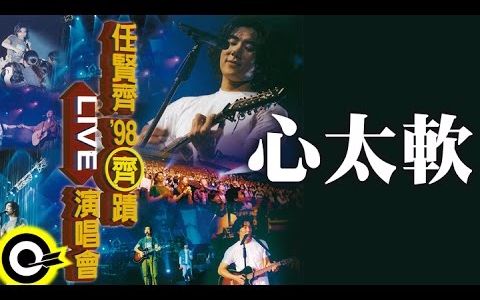 任贤齐 心太软 1998奇迹演唱会 live