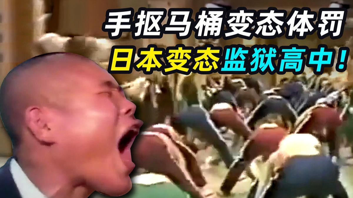 4点起床手抠马桶，每天都跑马拉松，日本变态监狱高中！