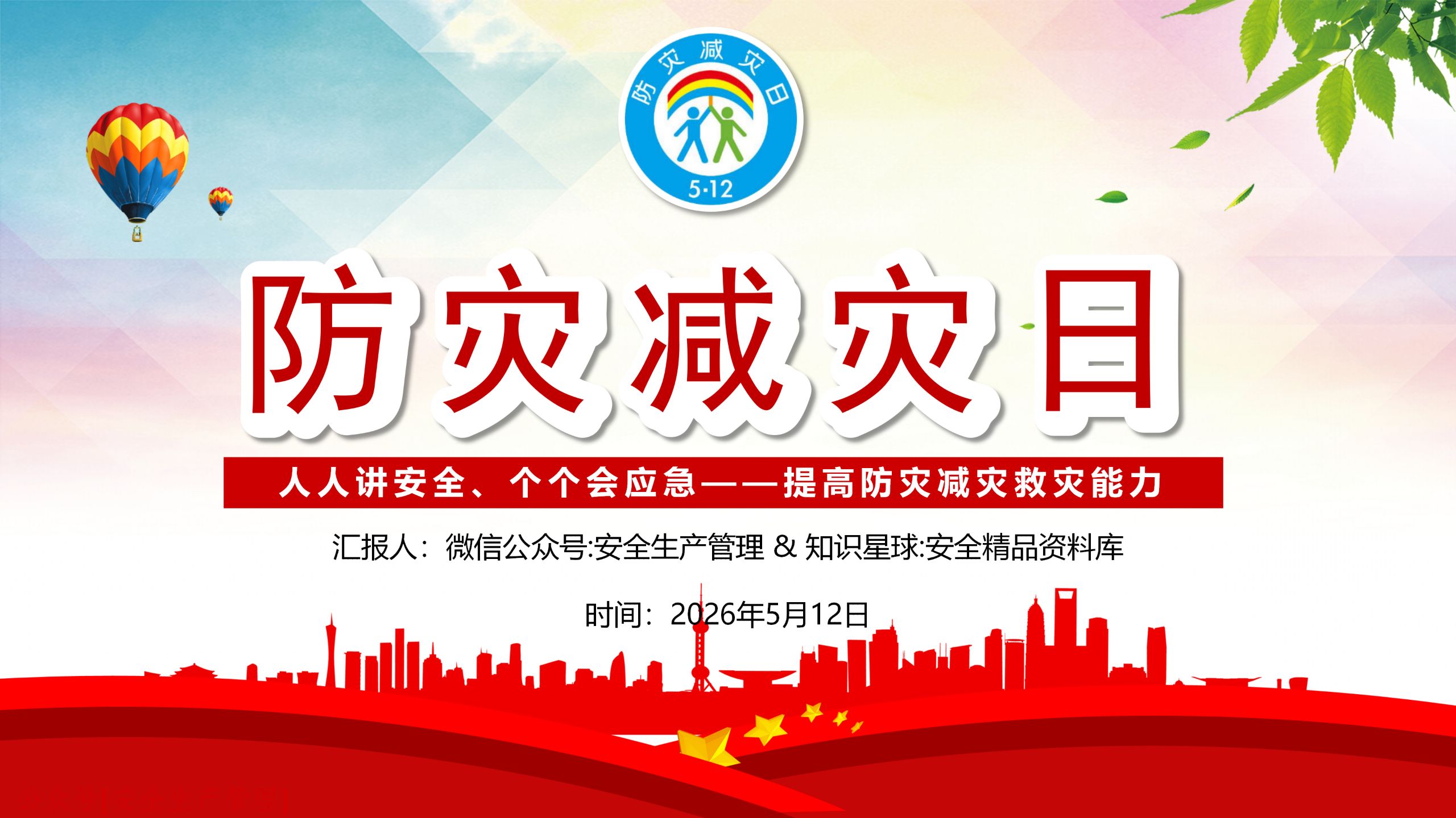 2026年5·12全国防灾减灾日宣传教育片