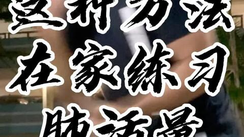 如何练腿法 6c855381050edf847dfd15d4930642e757796a78.jpg@480w_270h_1c