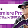 【敬伟先生】适合新手的Pr基础教程 Premiere从入门到精通（节选