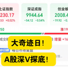 大奇迹日！a股深V探底！发生了什么