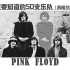 Pink Floyd-【你一定要知道的50支乐队】大型系列音乐科普(英格兰篇) #8