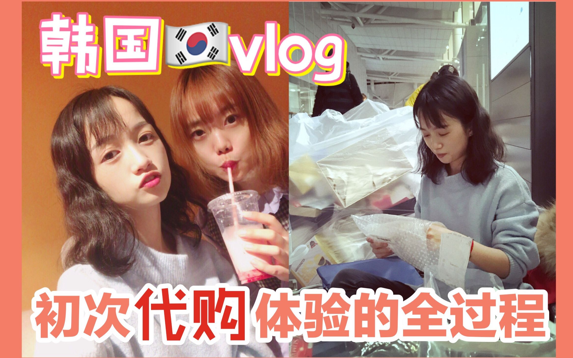 初次韩国代购体验的全程记录 | 首尔闺蜜旅行vlog