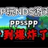PSP玩NDS游戏卡到爆炸了！ppsspp玩NDS任天堂马里奥到爆炸了！