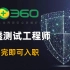 【360】渗透测试工程师基础入门，从基础到实战，30天学完可光速内推上岗！