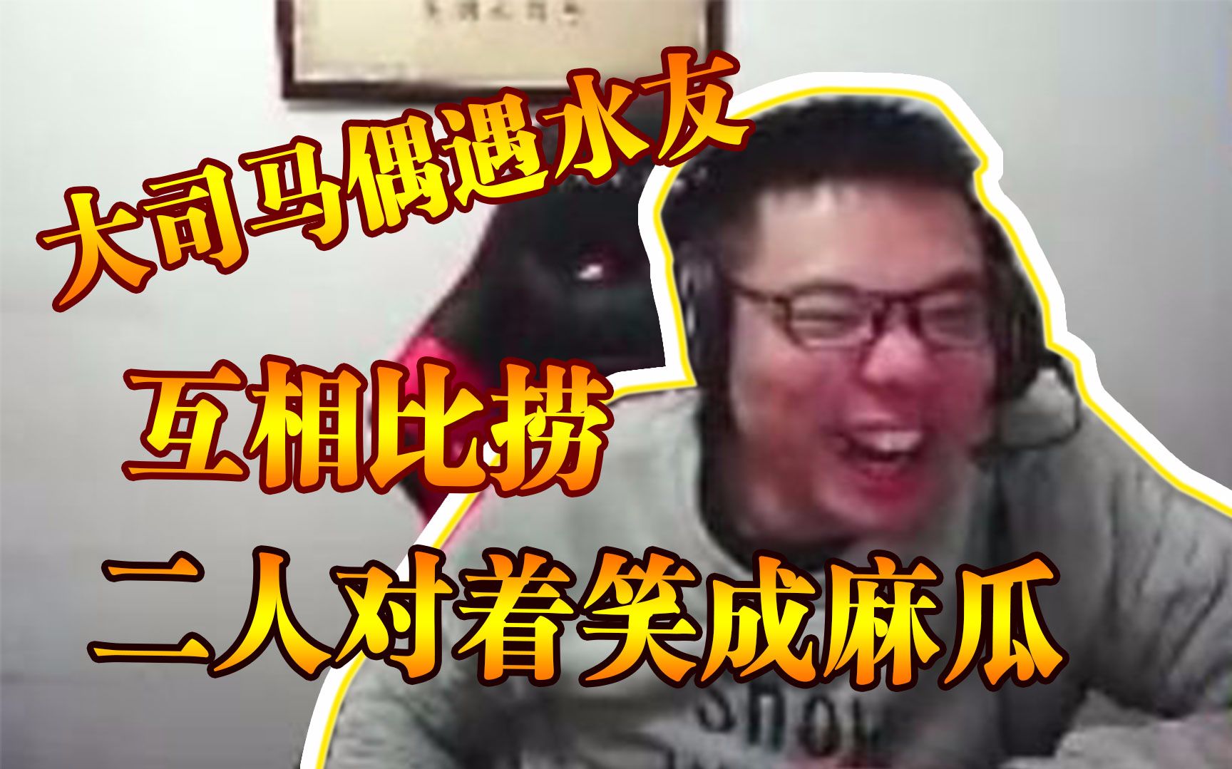 大司马吃鸡棋逢对手互相比捞二人对着笑成了麻瓜