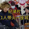 大型《1人带火一座城》持续为您播出