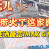 为一块大银幕赴一座城！#全亚洲最宽IMAX-GT影厅为吒儿爆改 #贵阳一影院凭哪吒2爆红