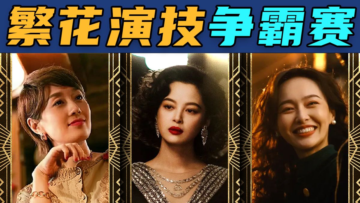 独家演技分析：王家卫拍的到底是不是小时代？唐嫣VS马伊琍VS辛芷蕾，谁才是最佳女主角