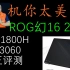 中正评测：ROG幻16，i7-11800H、RTX3060笔记本开箱
