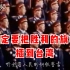 珍贵画面：230名开国将军在京演唱《一定要把胜利的旗帜插到台湾》