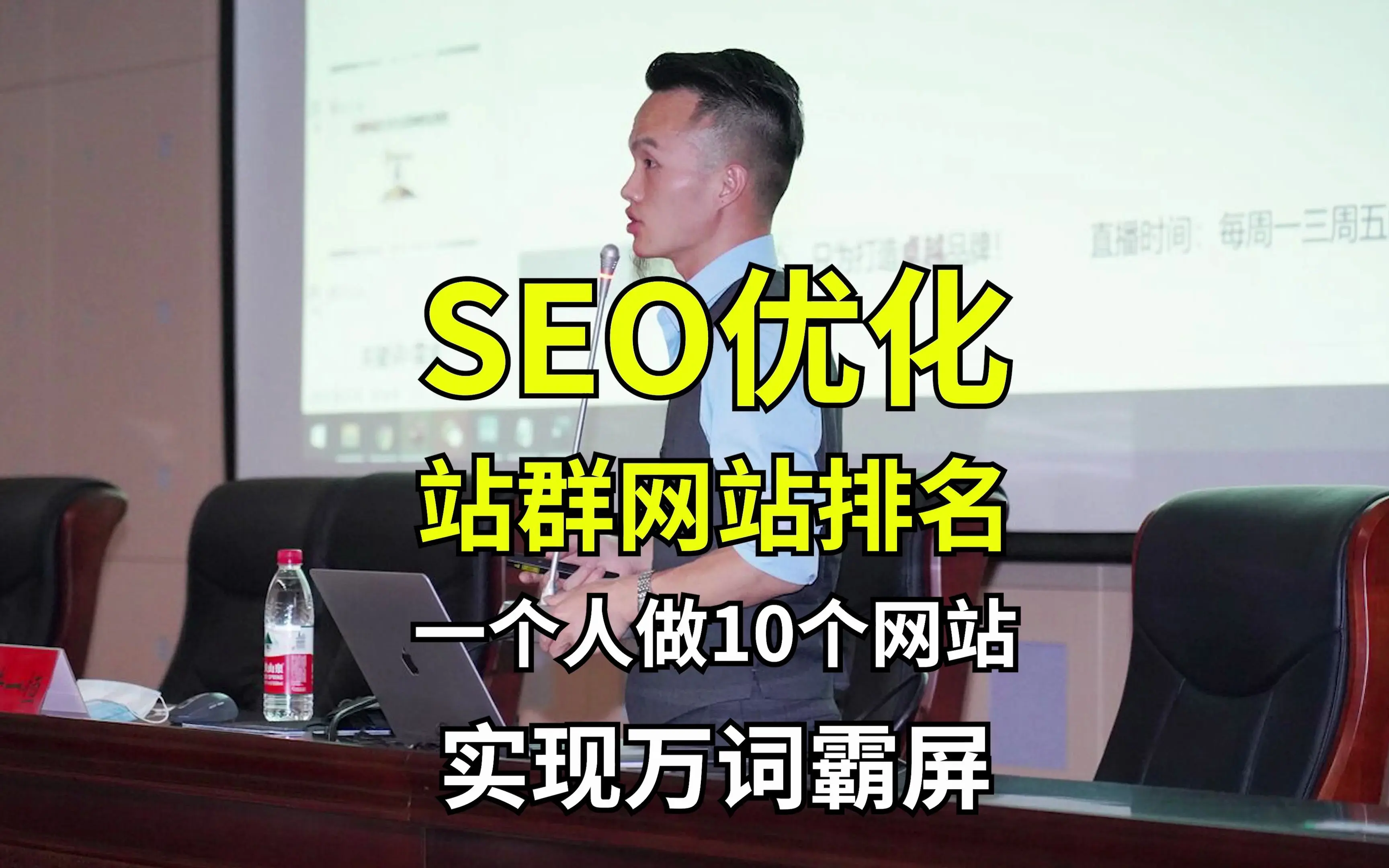 seo搜索引擎优化教程，一个人做10个网站站群技术，实现万词霸屏！