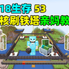 1.18-53:四核刷铁塔亲妈教程，无需掠夺者_我的世界