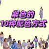 紫色的10种配色方式，轻松穿好优雅紫